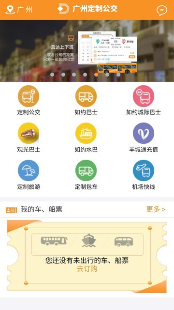 广州定制公交软件截图3