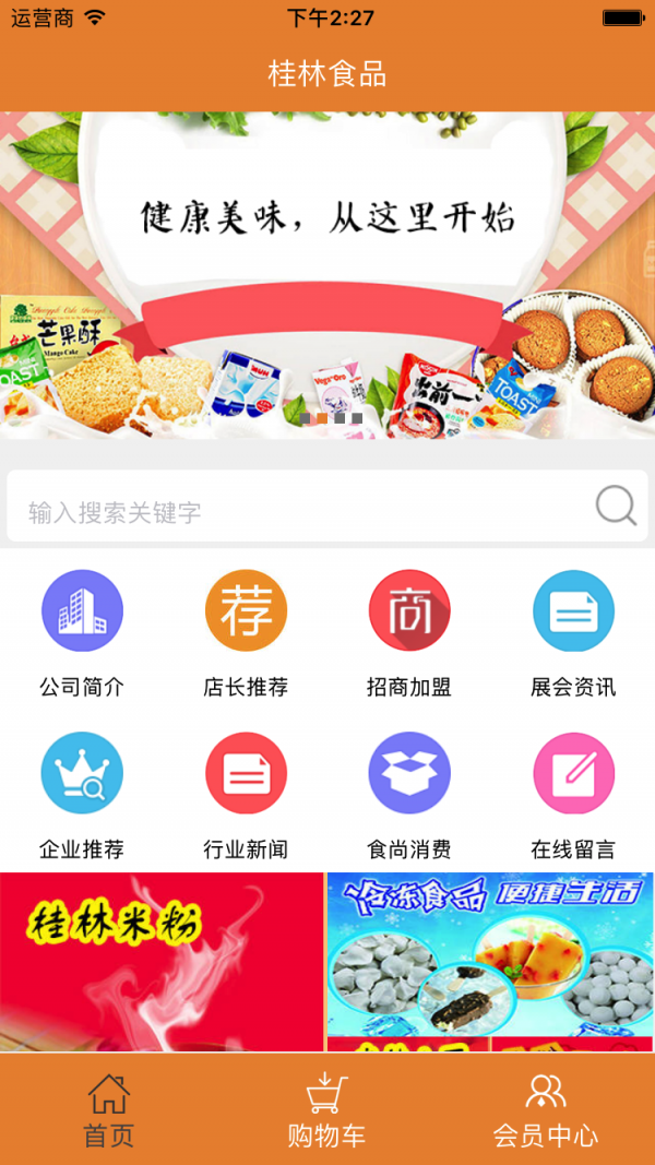 桂林食品软件截图1