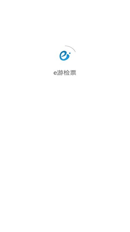 e游检票软件截图0