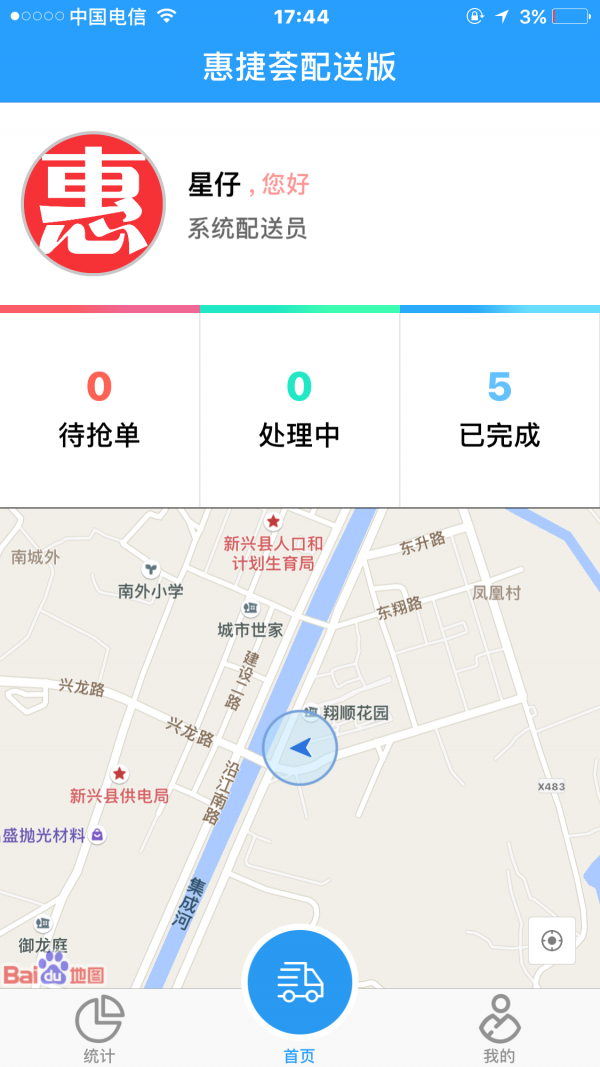 惠捷荟配送员软件截图0