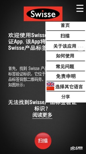 Swisse Scan防伪助手软件截图2