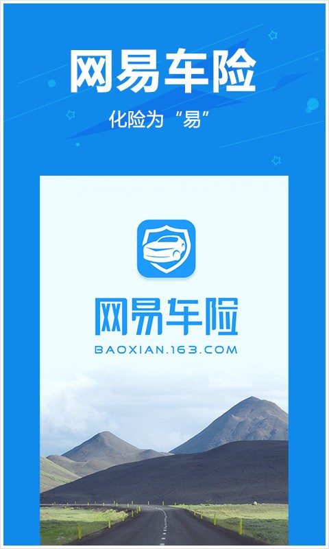 网易车险软件截图0