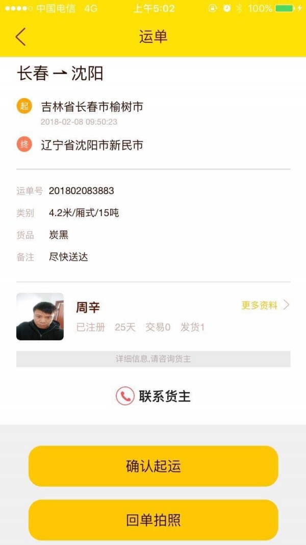 联源通司机软件截图3