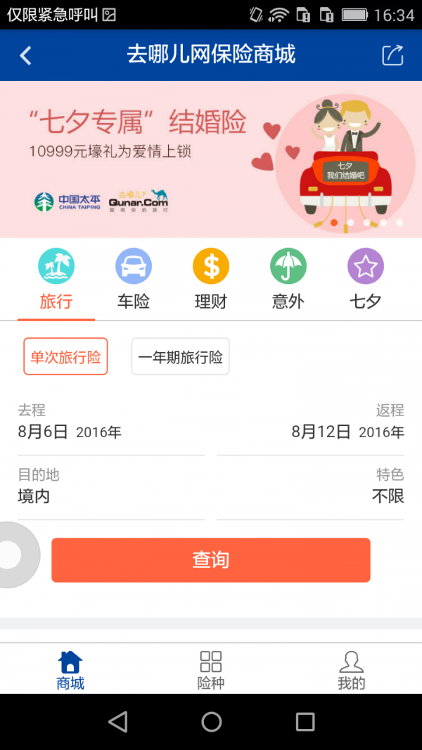 至尊结婚险软件截图0