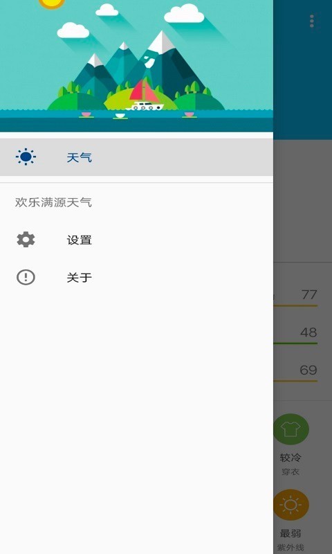 欢乐满源天气软件截图1