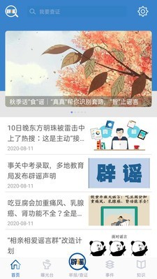 联合辟谣平台软件截图3