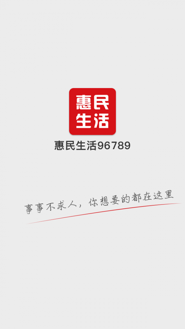 惠民生活96789软件截图3