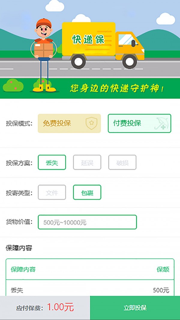 快递保软件截图2