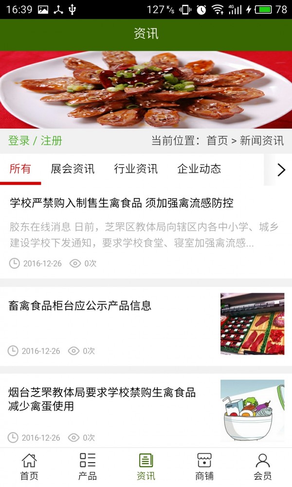 山东禽食品销售网软件截图2