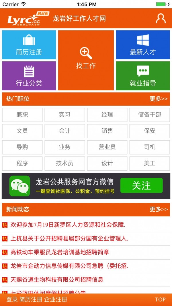 龙岩人才招聘软件截图0