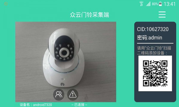 众云门铃采集端软件截图2