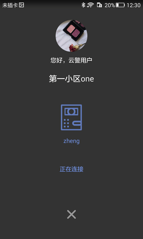 云警社区软件截图2