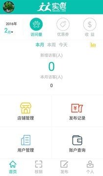 人人实惠商户端软件截图0