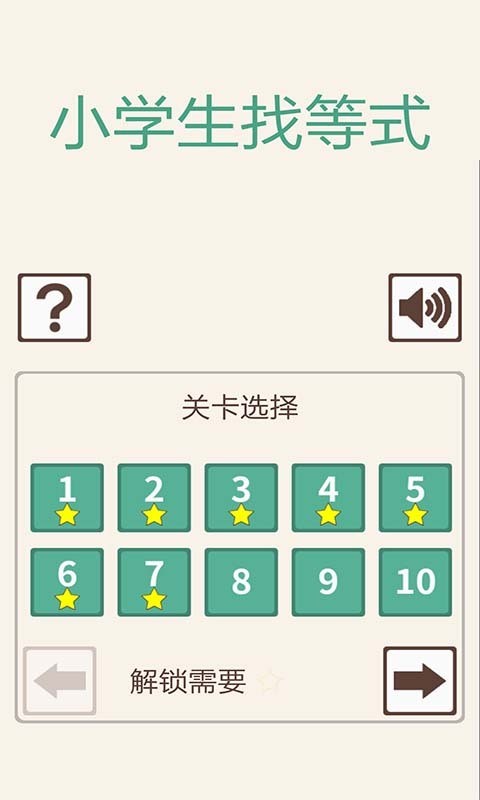 小学生找等式软件截图0