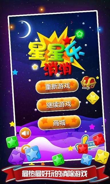 星星乐消消软件截图0