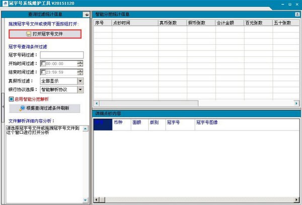 冠字号系统维护工具下载