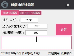 科鼎油耗计算器下载