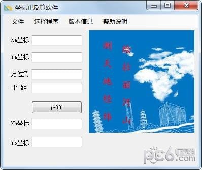 坐标正反算软件下载