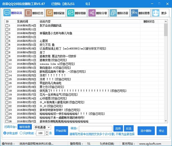 奇易qq空间信息删除工具下载