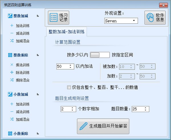 筑匠四则运算训练软件下载