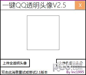 一键QQ透明头像工具下载