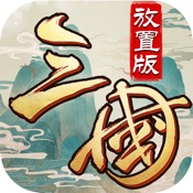 三国·放置版