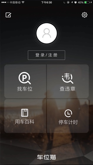 车位猫软件截图0