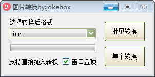 jokebox图片转换下载