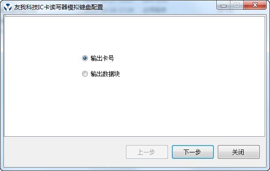 友我科技IC卡读写器模拟键盘服务下载