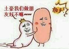 土豪我们做朋友表情包下载