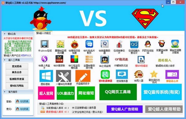 爱Q超人工具箱下载