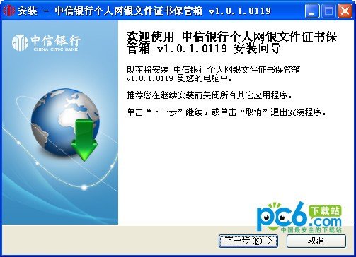 中信银行个人网银文件证书保管箱下载