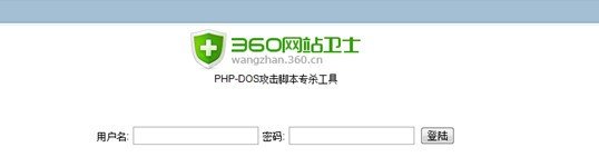 PHP-DDOS脚本专杀工具下载