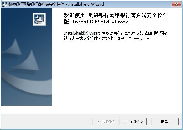渤海银行网银安全控件下载
