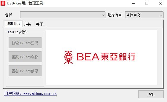 东亚银行USB-Key用户管理工具下载