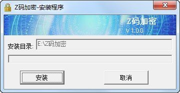 Z码加密下载
