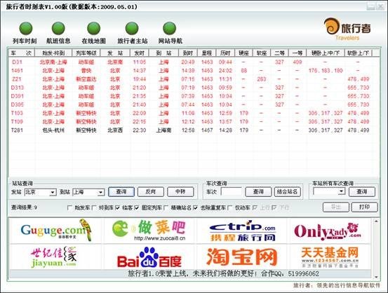 旅行者列车时刻表下载