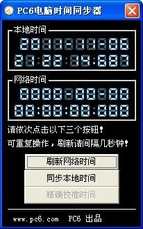 PC6电脑时间同步器下载