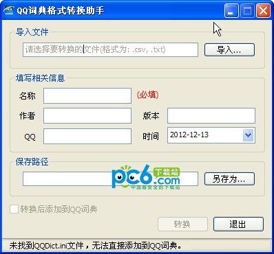 qq词典格式转化助手下载