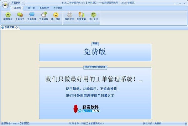 科发工单管理系统下载