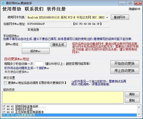 网卡Mac地址自动更换助手下载