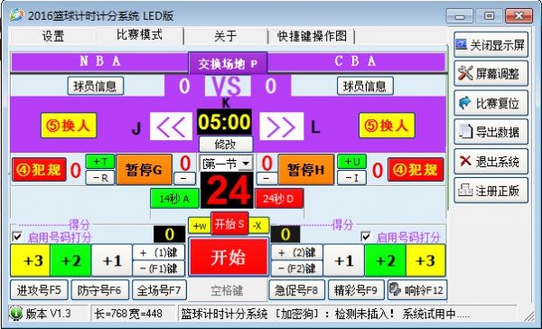 2016篮球计时计分系统LED版下载