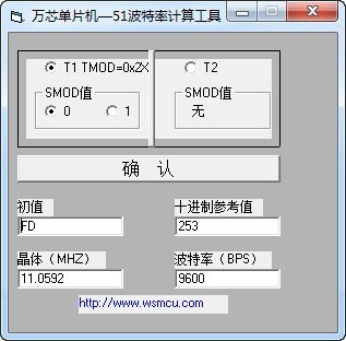 万芯单片机51波特率计算工具下载