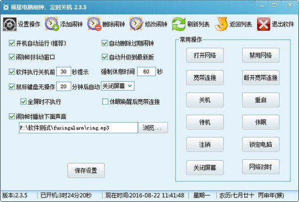 福星电脑闹钟定时关机软件下载