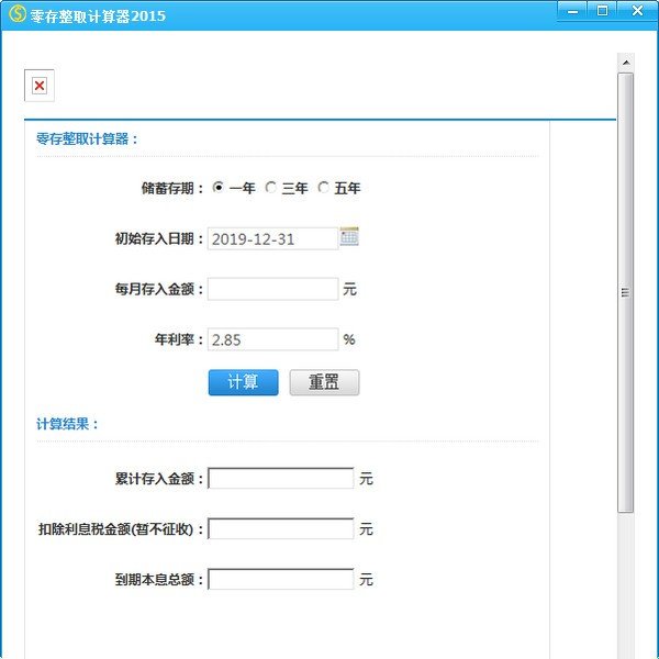 零存整取计算器下载