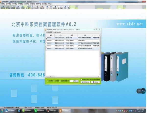 北京中科东策档案管理软件下载