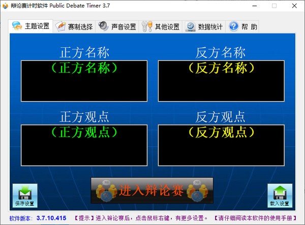 辩论赛计时软件(Public Debate Timer)下载