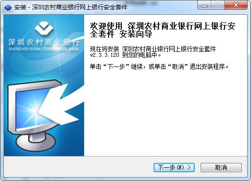 深圳农村商业银行网银安全套件下载