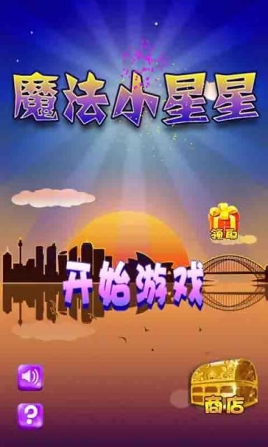 魔法小星星软件截图0