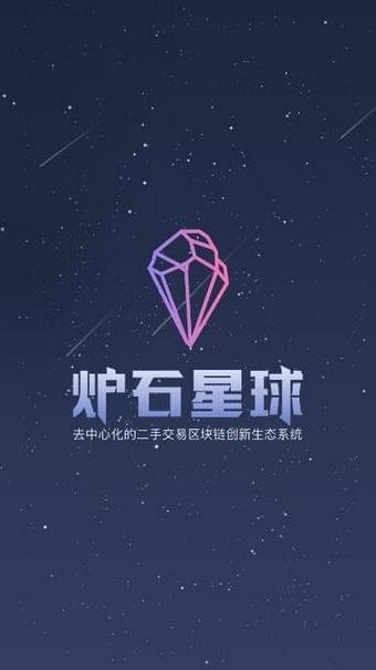 炉石星球软件截图0